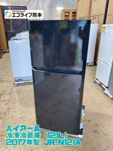 ハイアール 冷凍冷蔵庫（121L） 2017年製 JR-N121A【C2-1129】