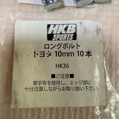 HKB ロングハブボルト（10mm）トヨタ用　7本
