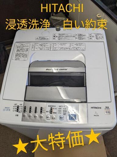 HITACHI全自動電気洗濯機　白い約束 7.0kg 2013年製　NW-Z78