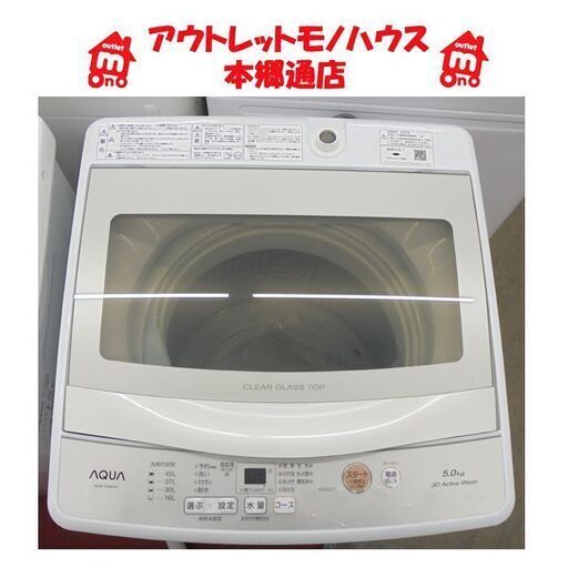 札幌白石区 美品 2022年製 5.0Kg 洗濯機 アクア AQW-S5M 高年式 5Kg 単身 一人暮らし 本郷通店