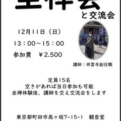 坐禅会と交流会