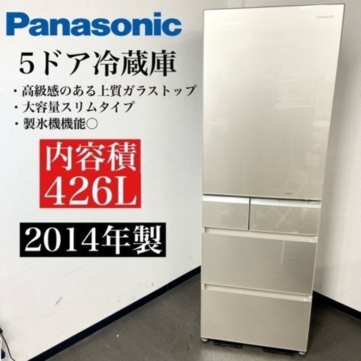 激安‼️ 高級感あるガラストップ 426L 14年製Panasonic 5ドア冷蔵庫NR-E438TG-N