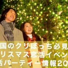 12/18(日)【100名恋活・友作】プレミアム クリスマスパー...