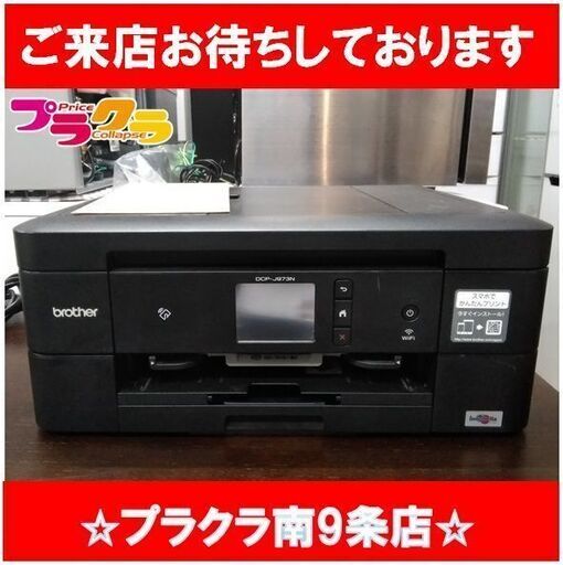 C2291　ブラザー　プリンター　DCP-J973N　2017年製　3か月保証　送料A　札幌　プラクラ南9条店　カード決済可能