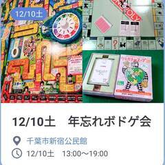 12/10土　年忘れボドゲ会＠千葉