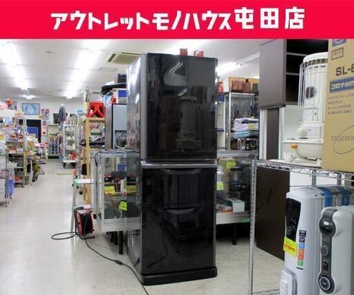 大型冷蔵庫 3ドア 335L 2014年製 三菱 MR-C34X-B 300Lクラス ☆ 札幌市 北区 屯田