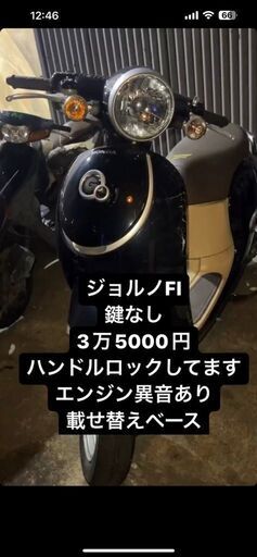 ジョルノFI　ジャンク車　安く売ります