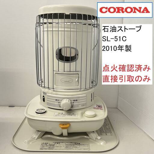 【取引中】「CORONA/コロナ」 自然通気型開放式 石油ストーブ SL-51C 2010年製 点火確認済み 直接引取のみ (FC285Z007HK) 丸ストーブ