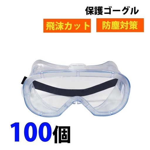 ④【処分価格】 保護メガネ ゴーグル 100個 防塵ゴーグル 防塵 防塵メガネ 防護メガネ 防護ゴーグル 保護ゴーグル オーバーグラス メガネ対応 保護めがね ウイルス 飛沫感染 予防 作業用 ゴーグル 防塵マスク 粉塵マスク めがね マスク したままで着用可