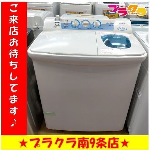 k111　HITACHI　日立　洗濯機　2015年製　5.0㎏　PS-50AS　動作良好　送料A　札幌　プラクラ南条店　カード決済可能