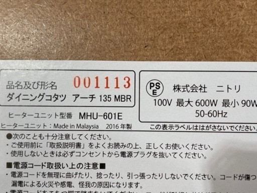 ニトリ ダイニングコタツ アーチ 2016年製 MHU-601E【C3-1129】