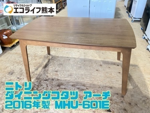 ニトリ ダイニングコタツ アーチ 2016年製 MHU-601E【C3-1129】