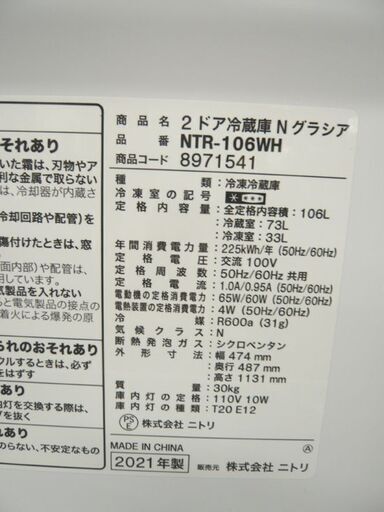 冷蔵庫 106L NITORI 2021年製 NTR-106WH ホワイト 2ドア 100Lクラス ニトリ 苫小牧西店