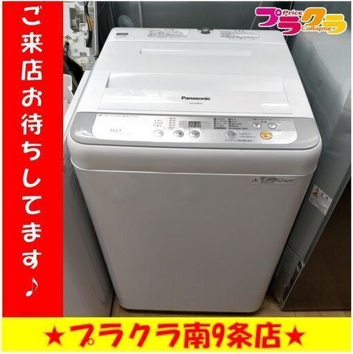 k113　パナソニック　洗濯機　2016年製　5.0㎏　NA-F50B10　動作良好　送料A　札幌　プラクラ南条店　カード決済可能