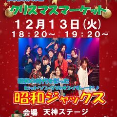 昭和ジャックス「クリスマスマーケット」に出演します（観覧無料）