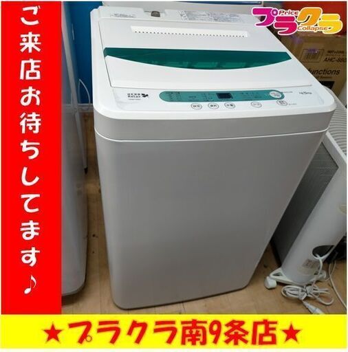 k114  ハーブリラックス　洗濯機　2017年製　4.5㎏　YWM-T45A1　動作良好　送料A　札幌　プラクラ南条店　カード決済可能
