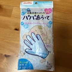 【新品未使用】パパあらって