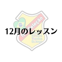 12月サッカーワークショップ