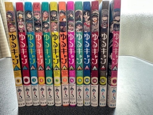 ゆるキャン　コミック　漫画　1〜13巻セット