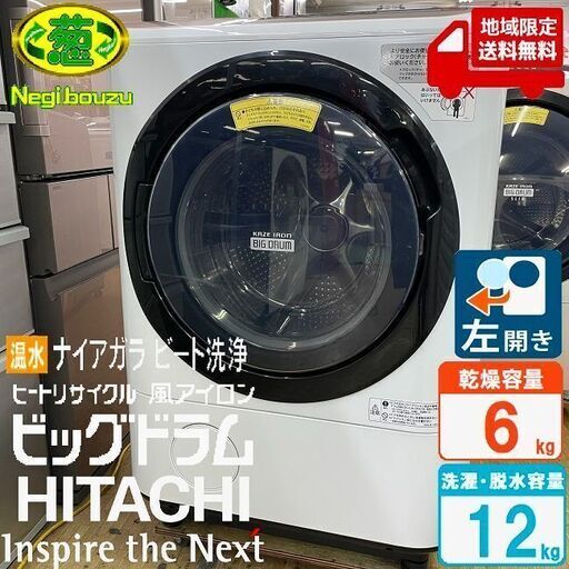 地域限定送料無料　美品【 HITACHI 】日立 ビックドラム 洗濯12.0㎏/乾燥6.0㎏ ドラム式洗濯機 温水ナイアガラ洗浄 ナイアガラ洗浄 風アイロン BD-NX120BL