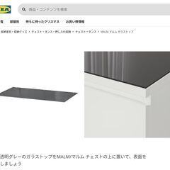 【無料】IKEA MALM マルム ガラストップ 透明グレ...