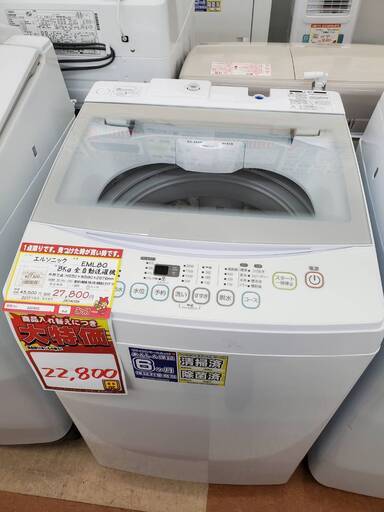 エルソニック EM-L80S 全自動洗濯機【