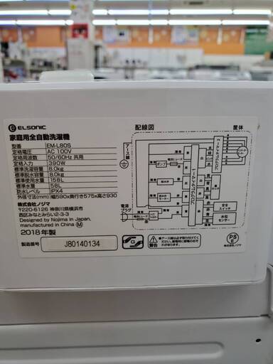 エルソニック EM-L80S  全自動洗濯機【リサイクルモールみっけ柏店】