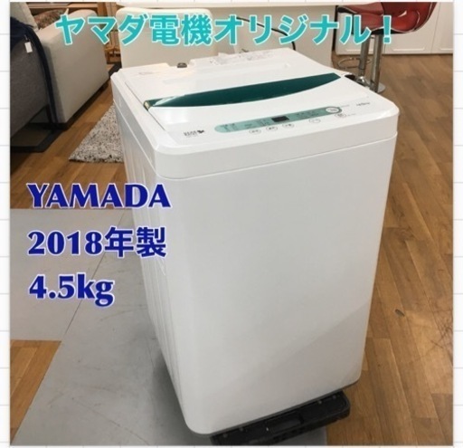S159 ヤマダ電機オリジナル 全自動電気洗濯機　(4.5kg) HerbRelax YWM-T45A1(W)⭐動作確認済⭐クリーニング済