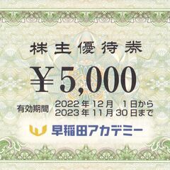 早稲田アカデミーの株主優待 5000円 2023年11月30日期限
