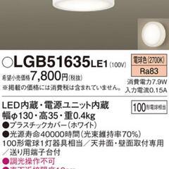 【ネット決済】照明　LGB51635LE1　パナソニック　Pan...