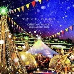 🎄熊本市内のクリスマスマーケット一緒に行きましょう🎅