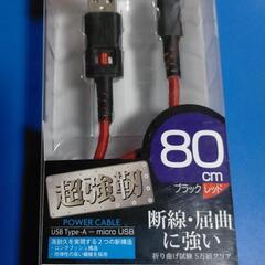 【未使用】TypeA 80cm コード