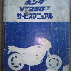 VT250Fのサービスマニュアル