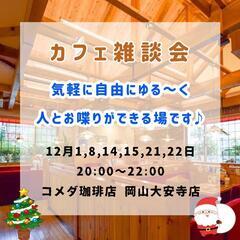 12月カフェ雑談会☕  12月1,8,14,15,21,22日2...