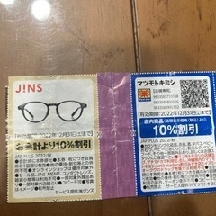JINS &マツキヨ　割引券2枚