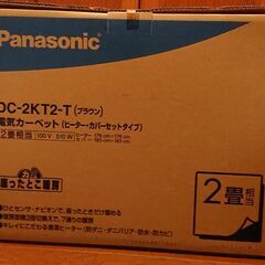 Panasonic製電気カーペット DC-2KT2-T