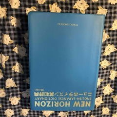 【無料】（中古）ニューホライズン英和辞典　第8版　5月いっぱいまで