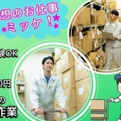 【空調完備】倉庫内のシンプルワーク ＼理想のお仕事ミッケ★／ 転職活動にさようなら～(∩´∀｀)∩稲沢の画像