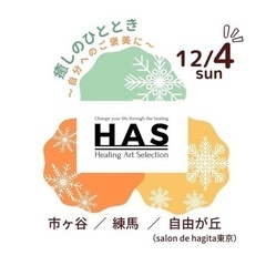 12/4(日)healing art selection〜癒しのひととき〜自分へのご褒美に - その他