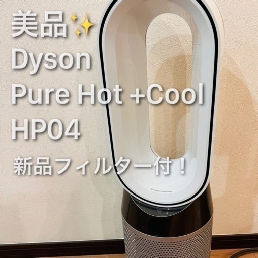 Dyson Pure Hot + Cool HP04 空気清浄機能付