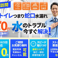 大阪市平野区のトイレつまり・蛇口水漏れ・水道修理はお任せ下さい！【安心低価格】【即日対応可能】【お見積点検までは無料】の画像