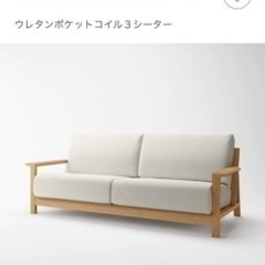 無印良品】木製フレームソファ 3シーター