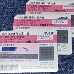 【ネット決済】【最新版】ANA株主優待券 ３枚セット♪★即対応🛩...