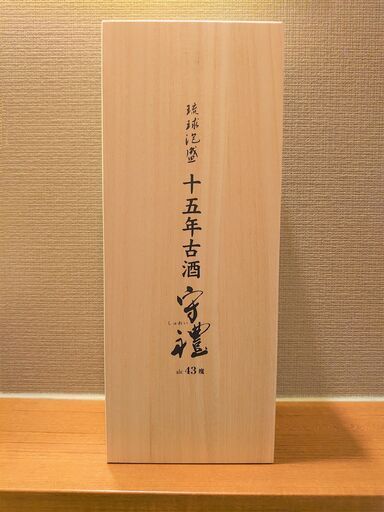 【未開封・未開栓】守禮15年 古酒 43度 720ml 泡盛 限定品 箱付き