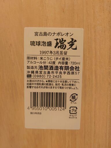 未開封・未開栓】瑞光 1997年蒸留 25年超 古酒 42度 泡盛 