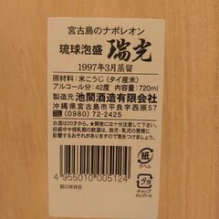 【未開封・未開栓】瑞光 1997年蒸留 25年超 古酒 42度 泡盛  箱付き 550本限定！