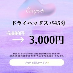 スッキリ爽快！ドライヘッドスパ3,000円！！