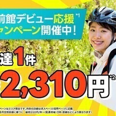 報酬最大2,310円/件！配達員満足度1位！フードデリバリーなら...