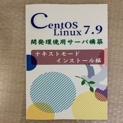 CentOS Linux 7.9 テキストモードインストール編