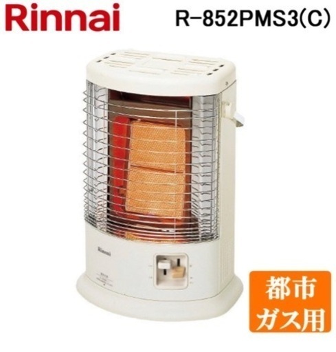 最強！すごく暖かいRinnai リンナイ ガス赤外線ストーブ(都市ガス用）即納‼️